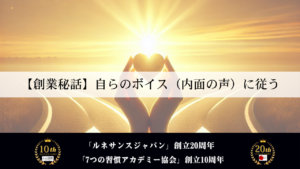 【創業秘話】自らのボイス（内面の声）に従う