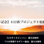 【20周年記念】4/22新プロジェクト始動します